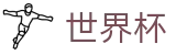 国际足联世界杯中国推荐买球站_足球买球赛怎么找专家预测方案